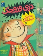 دری وروجک 1 (دخترک خیال باف)