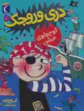 دری وروجک 5 (کوچولوی خشن)