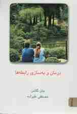 درمان و به سازی رابطه ها 2