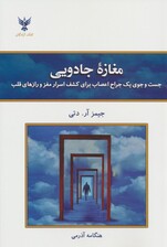 مغازه جادویی (جستوجوی 1 جراح اعصاب برای کشف اسرار مغز و رازهای قلب)