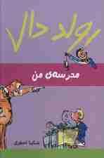 رولد دال (مدرسه ی من)