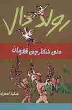 رولد دال (دنی شکارچی قهرمان)