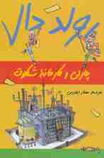 رولد دال (چارلی و کارخانه شکلات)