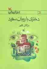 دختری با روبان سفید