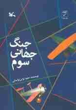 جنگ جهانی سوم