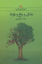 عشق و رنج بلوط