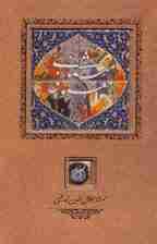 مثنوی معنوی {کاشی دار}،(برجسته،باقاب)