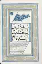 به دنبال لبخندت آمده ام