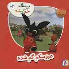 بینگ خرگوشه (عروسکم گم شده)