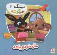 مال خودم باش (بینگ خرگوشه)