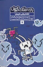 بازی خفنک خرگوش 7 (خفنک رباتی،به پیش!)،(کمیک استریپ)،(گلاسه)