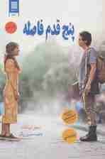 پنج قدم فاصله (عاشقانه اجتماعی31)