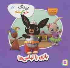 بازی با لباسها (بینگ خرگوشه)