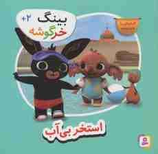 بینگ خرگوشه (استخر بی آب)