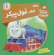 هنک قطار غول پیکر (قصه های قطاری59)،(گلاسه)