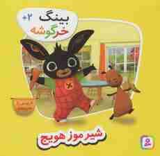 شیرموز هویج (بینگ خرگوشه)