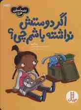 اگر دوستش نداشته باشم چی؟