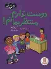 دوست ندارم منتظربمانم! (احساسات من)،(گلاسه)