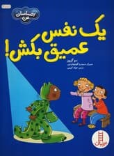 1 نفس عمیق بکش