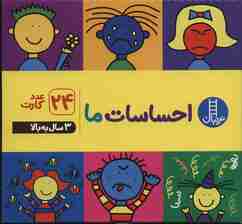 فلش کارت احساسات ما