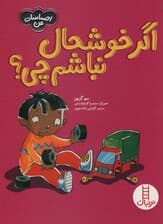 اگر خوشحال نباشم چی