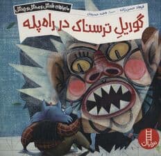 گوریل ترسناک در راه پله (ماجراهای شنگل و منگل و چنگل)،(گلاسه)