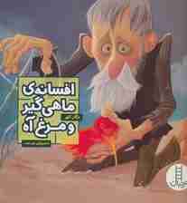 افسانه ی ماهی گیر و مرغ آه (گلاسه)