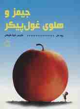 جیمز و هلوی غول پیکر