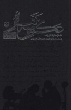 عکس سه نفره (خاطرات لیلا قلی زاده همسر سردار شهیدسید علی حسینی)