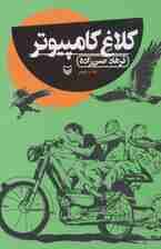 کلاغ کامپیوتر