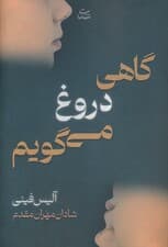 گاهی دروغ می گویم