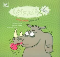 رفتار های کلیدی (با ادب باش!:کتابی درباره ی رفتارهای مودبانه)،(گلاسه)