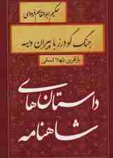 داستان های شاهنامه (جنگ گودرز با پیران ویسه)