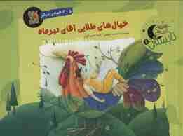 خیال های طلایی آقای تیرماه و 30 قصه ی دیگر (قصه های شب تابستان 1)،(گلاسه)