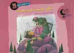 قالی خوشرنگ اردیبهشت و 30 قصه ی دیگر (قصه های شب بهار 2)،(گلاسه)