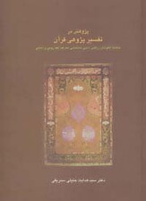 پژوهش در تفسیر پژوهی قرآن:مطالعه الگوهای زرقانی،ذهبی،طباطبایی،معرفت،فهد رومی و (دانش های قرآنی)