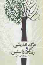 مرگ اندیشی و زندگی راستین