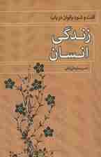 گفت و شنود بانوان درباب زندگی انسان