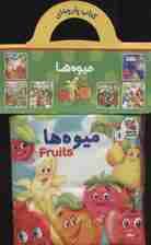 کتاب پارچه ای 1 (میوه ها)،(2زبانه)