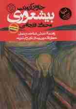 بیشعوری (راهنمای عملی شناخت و درمان خطرناک ترین بیماری تاریخ بشریت)