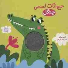 حیوانات لمسی جنگل