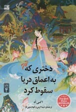 دختری که به اعماق دریا سقوط کرد