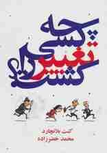 چه کسی تغییر را کشت؟