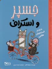 جسپر و اسکراف 2 (شکار استخوان طلایی)،(گلاسه)