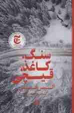 سنگ،کاغذ،قیچی