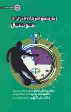 زمان بندی تمرینات قدرتی در فوتبال