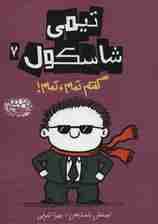 تیمی شاسکول 7 (گفتم تمام،تمام!)