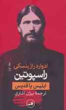 راسپوتین (ابلیس یا قدیس)،(2جلدی)