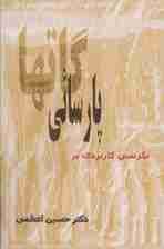 نگرشی کاربردی بر پارسائی گاتها