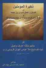 ذخیره المومنین در فضائل و اعمال شب و روز جمعه و در فوائد و اثرات صلوات بر محمد (ص) و آله